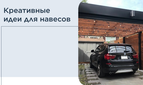 Креативные идеи для навесов от РадиДОМА-Птр
