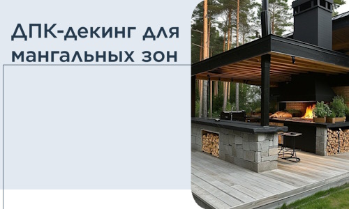 ДПК-декинг для мангальных зон в Петрозаводске